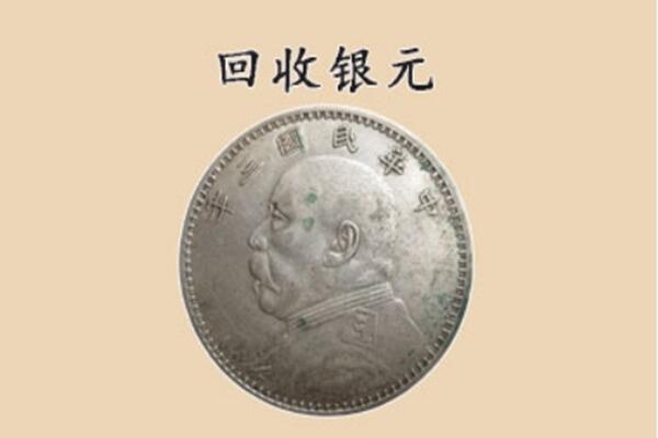 常德桃源县上门回收银元价格